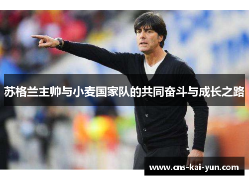 苏格兰主帅与小麦国家队的共同奋斗与成长之路 苏格兰主帅与小麦国家队的共同奋斗与成长之路