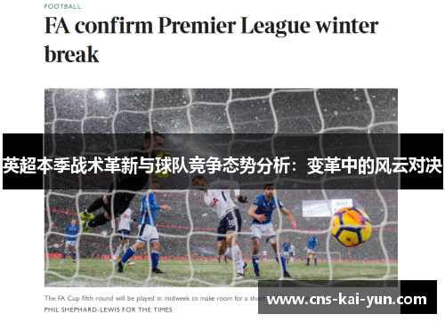 英超本季战术革新与球队竞争态势分析：变革中的风云对决