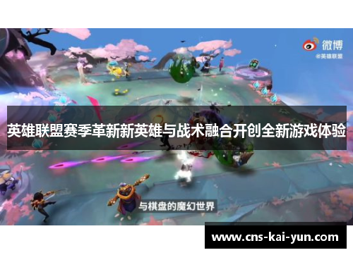 英雄联盟赛季革新新英雄与战术融合开创全新游戏体验