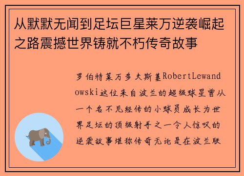 从默默无闻到足坛巨星莱万逆袭崛起之路震撼世界铸就不朽传奇故事 从默默无闻到足坛巨星莱万逆袭崛起之路震撼世界铸就不朽传奇故事