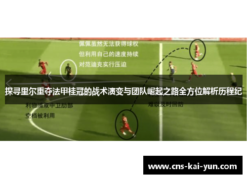 探寻里尔重夺法甲桂冠的战术演变与团队崛起之路全方位解析历程纪 探寻里尔重夺法甲桂冠的战术演变与团队崛起之路全方位解析历程纪