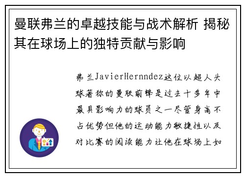 曼联弗兰的卓越技能与战术解析 揭秘其在球场上的独特贡献与影响