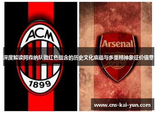 深度解读阿森纳队徽红色蕴含的历史文化底蕴与多重精神象征价值意