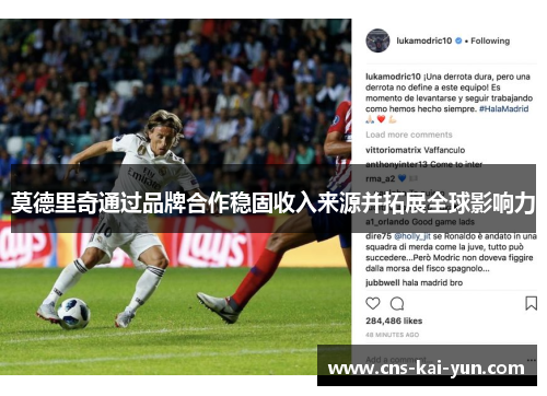 莫德里奇通过品牌合作稳固收入来源并拓展全球影响力