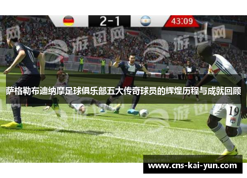 萨格勒布迪纳摩足球俱乐部五大传奇球员的辉煌历程与成就回顾