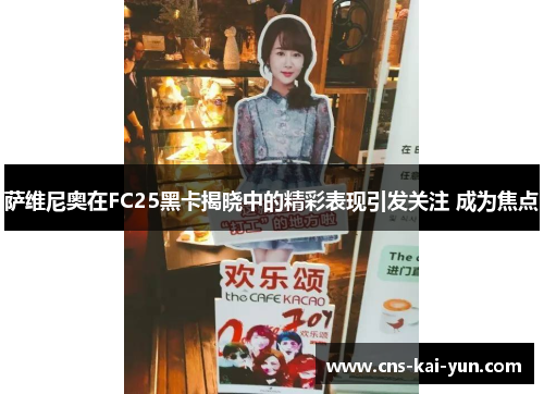 萨维尼奥在FC25黑卡揭晓中的精彩表现引发关注 成为焦点