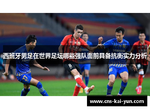 西班牙男足在世界足坛哪些强队面前具备抗衡实力分析