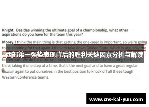 西部第一强势表现背后的胜利关键因素分析与解读