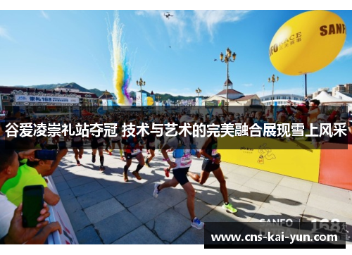 谷爱凌崇礼站夺冠 技术与艺术的完美融合展现雪上风采 谷爱凌崇礼站夺冠 技术与艺术的完美融合展现雪上风采