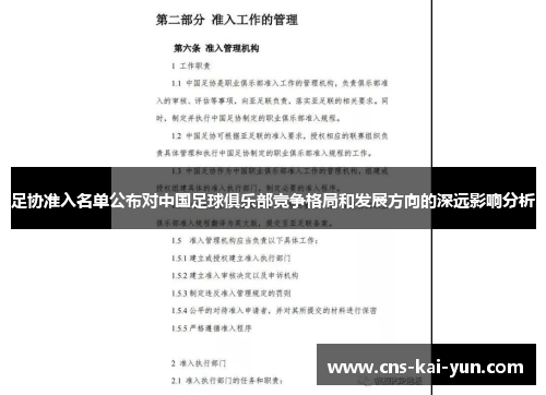 足协准入名单公布对中国足球俱乐部竞争格局和发展方向的深远影响分析