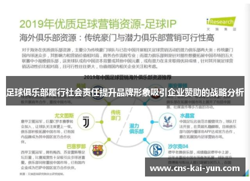 足球俱乐部履行社会责任提升品牌形象吸引企业赞助的战略分析