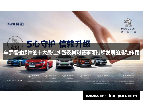 车手福祉保障的十大最佳实践及其对赛事可持续发展的推动作用 车手福祉保障的十大最佳实践及其对赛事可持续发展的推动作用