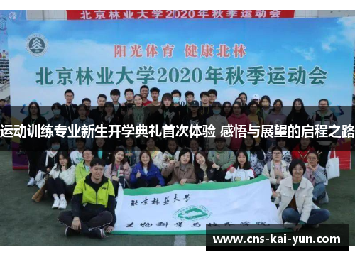 运动训练专业新生开学典礼首次体验 感悟与展望的启程之路 运动训练专业新生开学典礼首次体验 感悟与展望的启程之路