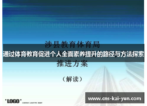 通过体育教育促进个人全面素养提升的路径与方法探索 通过体育教育促进个人全面素养提升的路径与方法探索