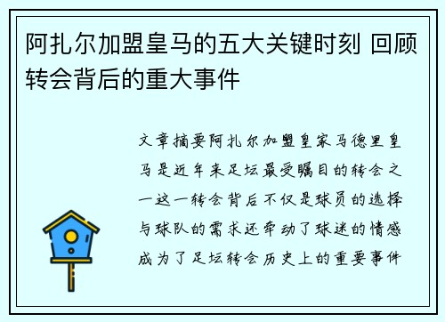 阿扎尔加盟皇马的五大关键时刻 回顾转会背后的重大事件