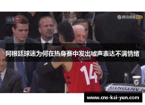 阿根廷球迷为何在热身赛中发出嘘声表达不满情绪 阿根廷球迷为何在热身赛中发出嘘声表达不满情绪