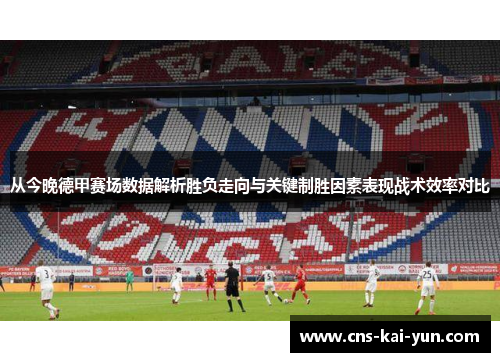 从今晚德甲赛场数据解析胜负走向与关键制胜因素表现战术效率对比