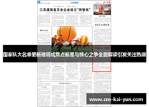 国家队大名单更新谁将成焦点新星与核心之争全面解读引发关注热潮 国家队大名单更新谁将成焦点新星与核心之争全面解读引发关注热潮