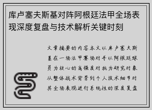 库卢塞夫斯基对阵阿根廷法甲全场表现深度复盘与技术解析关键时刻 库卢塞夫斯基对阵阿根廷法甲全场表现深度复盘与技术解析关键时刻