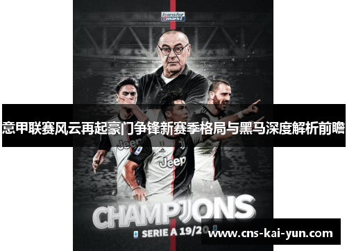 意甲联赛风云再起豪门争锋新赛季格局与黑马深度解析前瞻