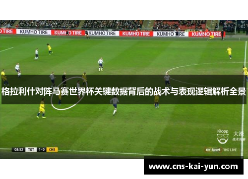 格拉利什对阵马赛世界杯关键数据背后的战术与表现逻辑解析全景 格拉利什对阵马赛世界杯关键数据背后的战术与表现逻辑解析全景