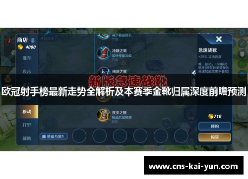 欧冠射手榜最新走势全解析及本赛季金靴归属深度前瞻预测 欧冠射手榜最新走势全解析及本赛季金靴归属深度前瞻预测