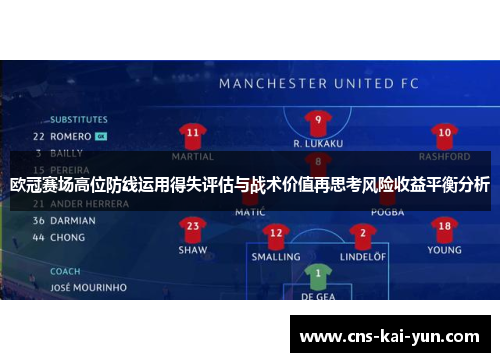 欧冠赛场高位防线运用得失评估与战术价值再思考风险收益平衡分析