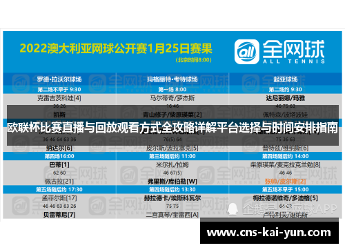 欧联杯比赛直播与回放观看方式全攻略详解平台选择与时间安排指南 欧联杯比赛直播与回放观看方式全攻略详解平台选择与时间安排指南