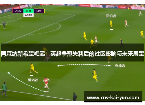 阿森纳新希望崛起：英超争冠失利后的社区影响与未来展望