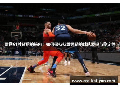 雷霆61胜背后的秘密：如何保持持续强劲的球队表现与稳定性