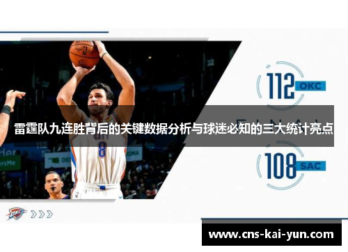 雷霆队九连胜背后的关键数据分析与球迷必知的三大统计亮点 雷霆队九连胜背后的关键数据分析与球迷必知的三大统计亮点