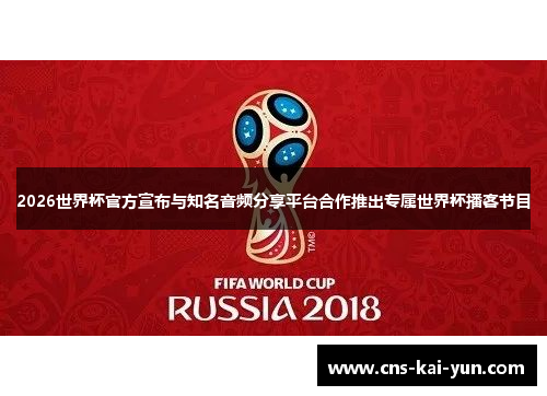 2026世界杯官方宣布与知名音频分享平台合作推出专属世界杯播客节目