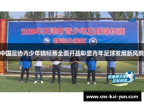 中国足协青少年锦标赛全面开战彰显青年足球发展新风貌 中国足协青少年锦标赛全面开战彰显青年足球发展新风貌