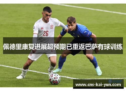 佩德里康复进展超预期已重返巴萨有球训练