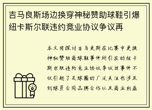 吉马良斯场边换穿神秘赞助球鞋引爆纽卡斯尔联违约竞业协议争议再