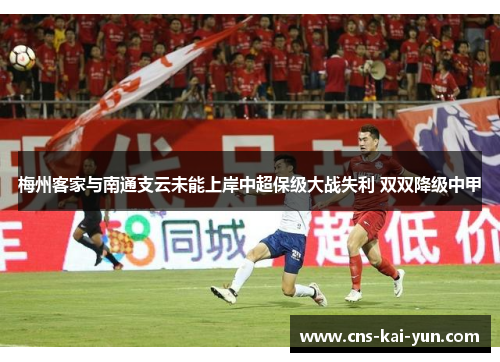 梅州客家与南通支云未能上岸中超保级大战失利 双双降级中甲