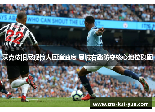 沃克依旧展现惊人回追速度 曼城右路防守核心地位稳固