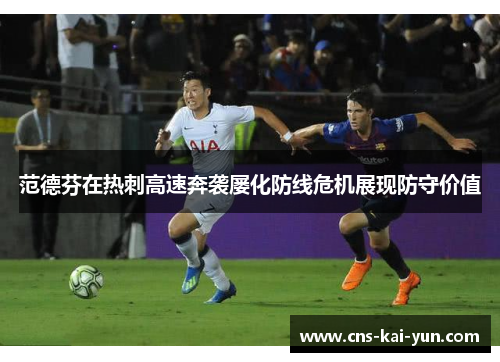 范德芬在热刺高速奔袭屡化防线危机展现防守价值