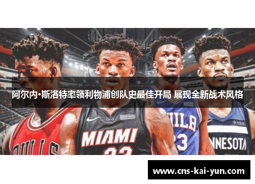 阿尔内·斯洛特率领利物浦创队史最佳开局 展现全新战术风格