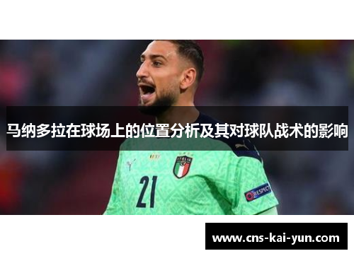 马纳多拉在球场上的位置分析及其对球队战术的影响