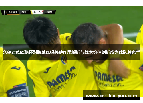久保建英欧联杯对阵莱比锡关键作用解析与战术价值剖析成为球队胜负手