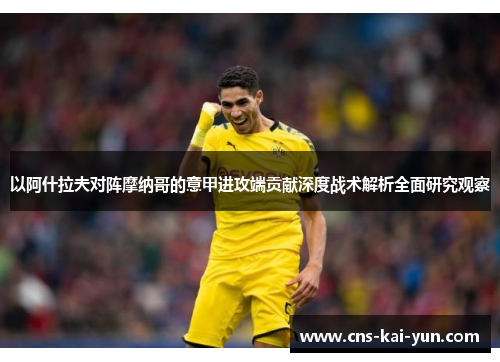 以阿什拉夫对阵摩纳哥的意甲进攻端贡献深度战术解析全面研究观察