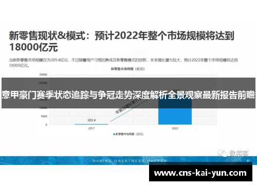 意甲豪门赛季状态追踪与争冠走势深度解析全景观察最新报告前瞻