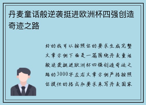 丹麦童话般逆袭挺进欧洲杯四强创造奇迹之路