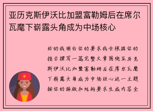亚历克斯伊沃比加盟富勒姆后在席尔瓦麾下崭露头角成为中场核心