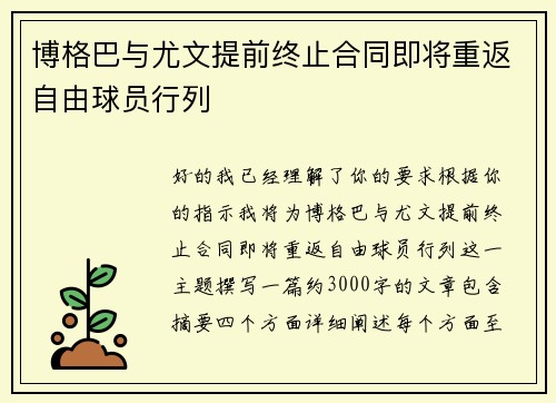 博格巴与尤文提前终止合同即将重返自由球员行列 博格巴与尤文提前终止合同即将重返自由球员行列