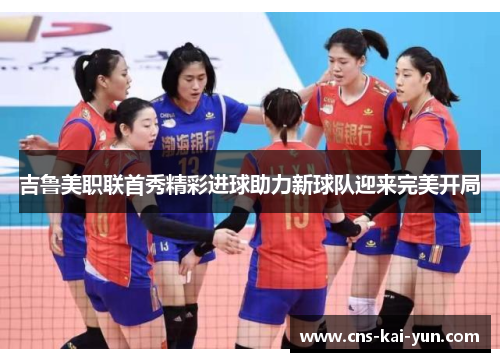 吉鲁美职联首秀精彩进球助力新球队迎来完美开局 吉鲁美职联首秀精彩进球助力新球队迎来完美开局