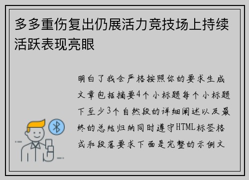 多多重伤复出仍展活力竞技场上持续活跃表现亮眼