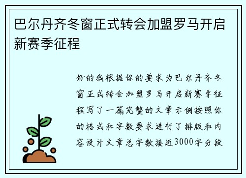 巴尔丹齐冬窗正式转会加盟罗马开启新赛季征程