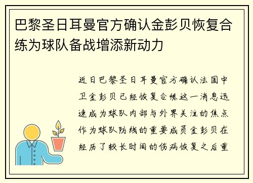 巴黎圣日耳曼官方确认金彭贝恢复合练为球队备战增添新动力